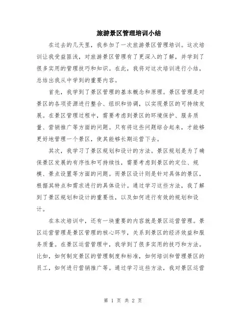旅游景区管理培训小结