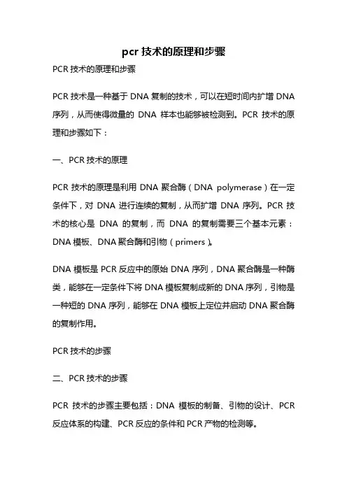 pcr技术的原理和步骤