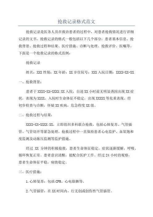 抢救记录格式范文