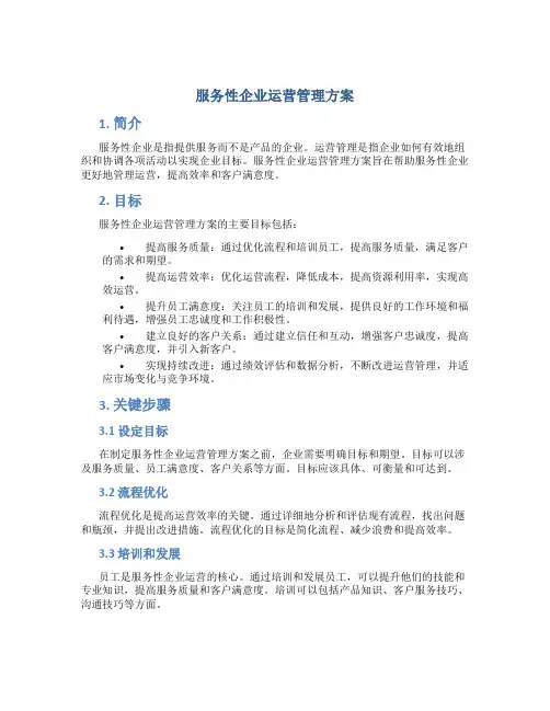 服务性企业运营管理方案