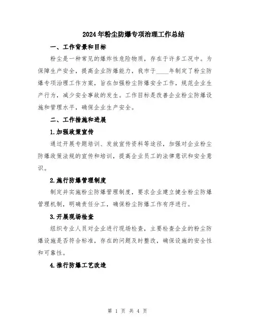 2024年粉尘防爆专项治理工作总结