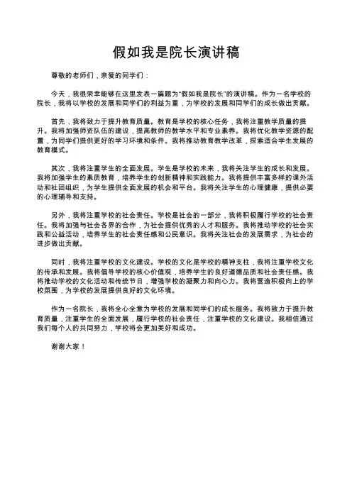 假如我是院长演讲稿_演讲稿
