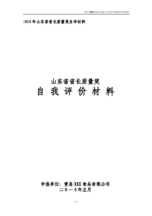 XX公司省长质量奖自评报告