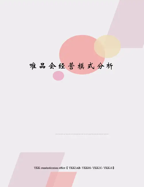 唯品会经营模式分析审批稿