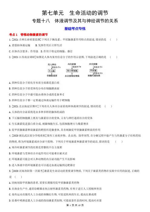 高考生物分层训练：专题18  体液调节及其与神经调节的关系