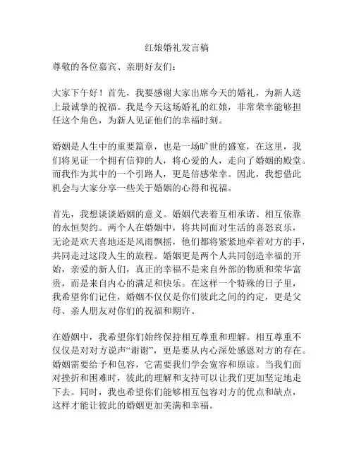 红娘婚礼发言稿