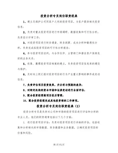 投资分析专员岗位职责经典(2篇)