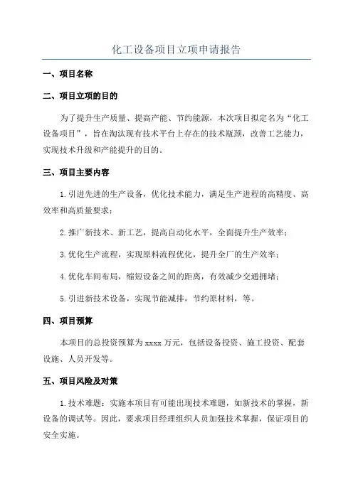化工设备项目立项申请报告