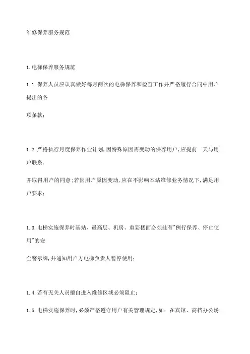 电梯维修保养服务规范