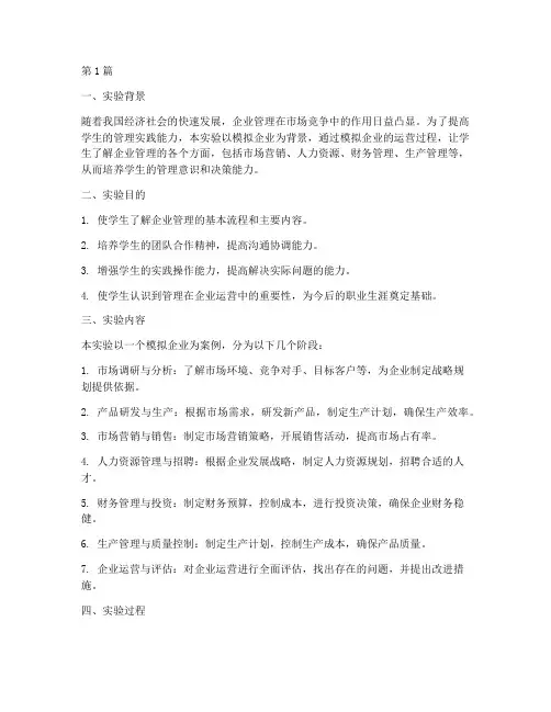 管理模拟实验报告(3篇)