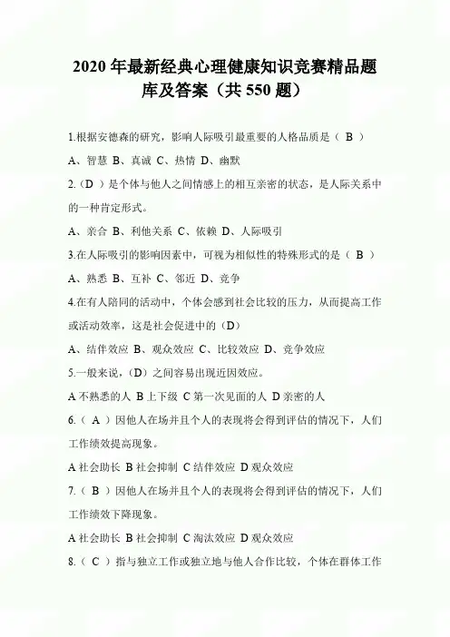 2020年最新经典心理健康知识竞赛精品题库及答案(共550题) 