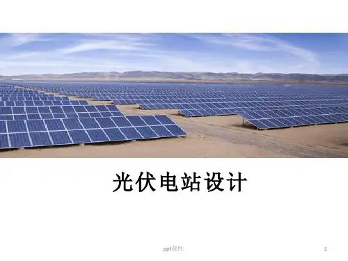 光伏电站设计ppt课件