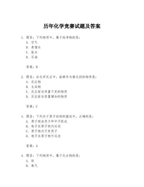 历年化学竞赛试题及答案