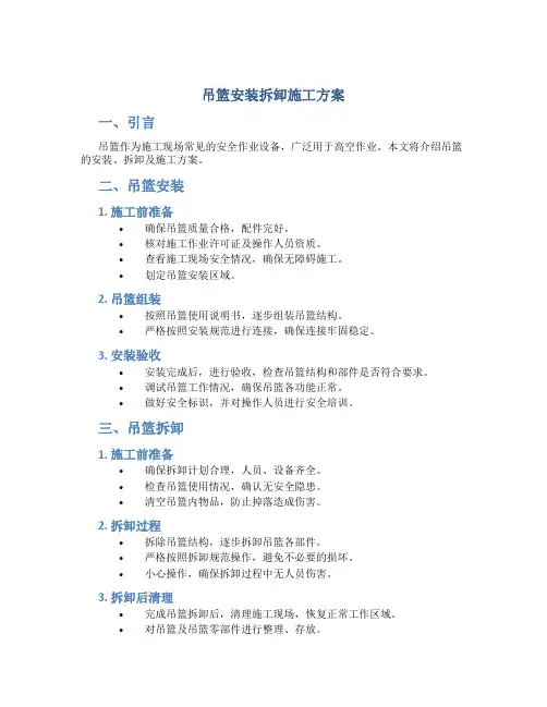 吊篮安装拆卸施工方案