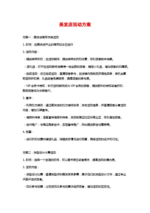 美发店活动方案
