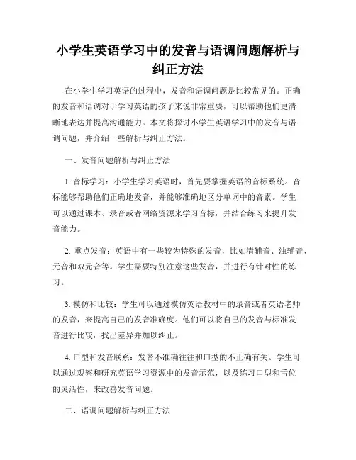 小学生英语学习中的发音与语调问题解析与纠正方法