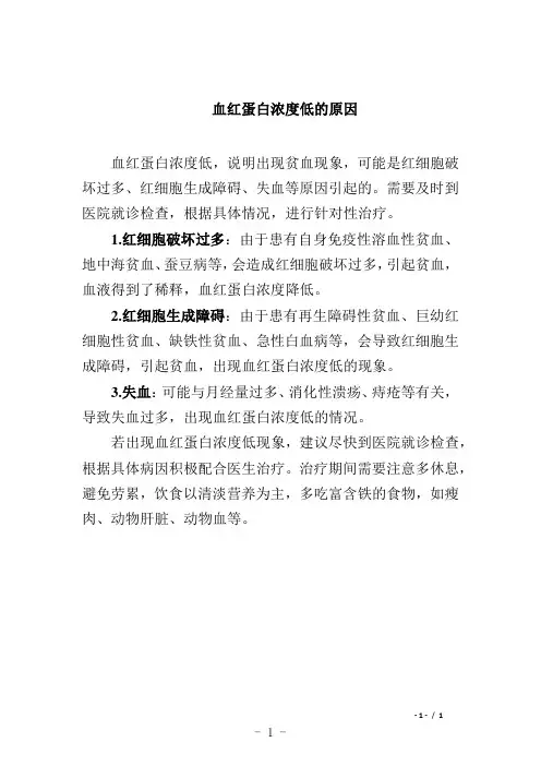 血红蛋白浓度低的原因