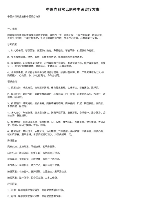 中医内科常见病种中医诊疗方案