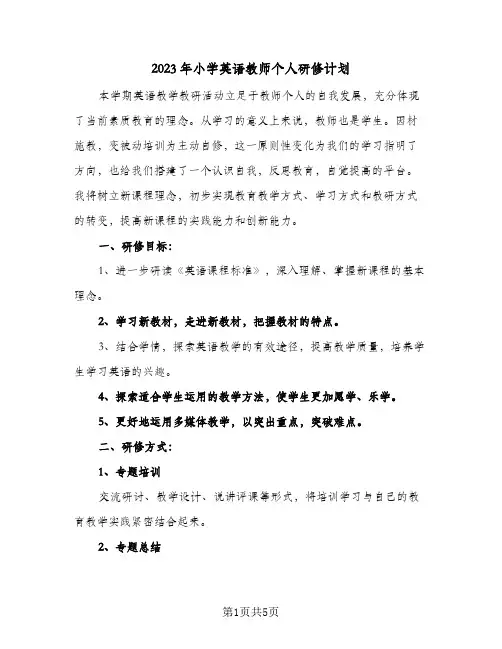 2023年小学英语教师个人研修计划(2篇)