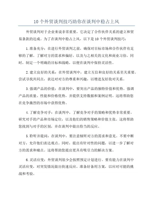 10个外贸谈判技巧助你在谈判中稳占上风