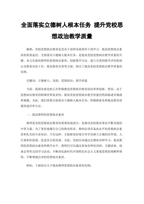 全面落实立德树人根本任务提升党校思想政治教学质量