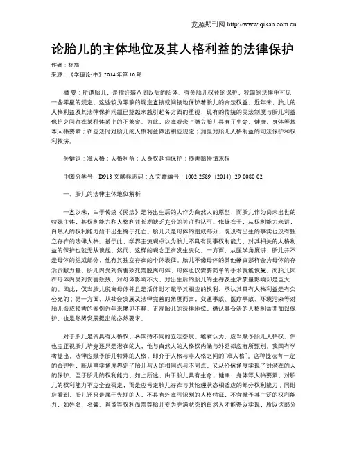 论胎儿的主体地位及其人格利益的法律保护