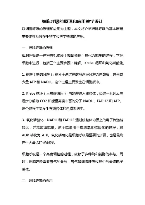 细胞呼吸的原理和应用教学设计
