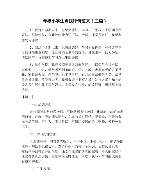 一年级小学生自我评价范文(三篇)