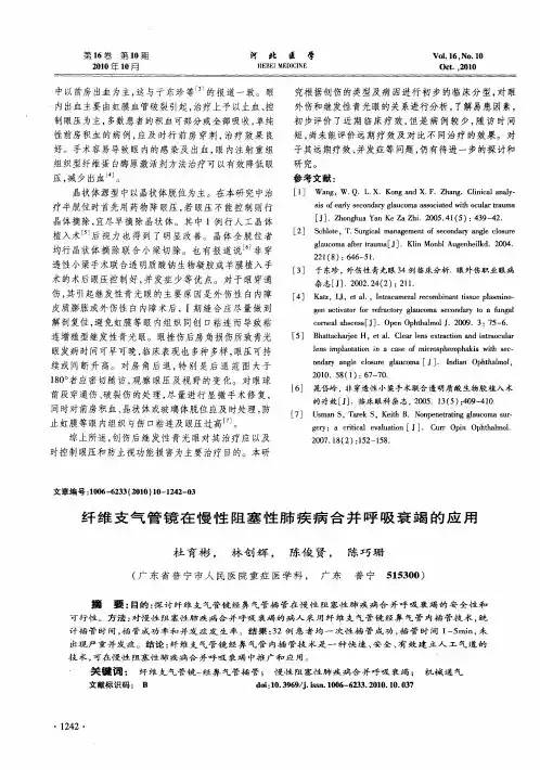 纤维支气管镜在慢性阻塞性肺疾病合并呼吸衰竭的应用