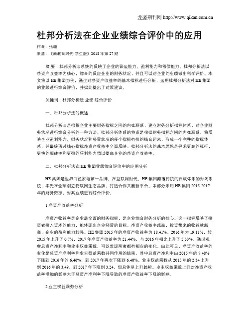 杜邦分析法在企业业绩综合评价中的应用