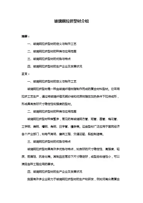 玻璃钢拉挤型材介绍