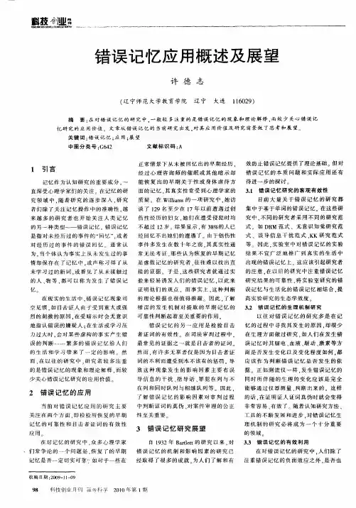 错误记忆应用概述及展望
