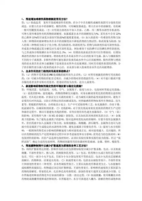 药剂简答题