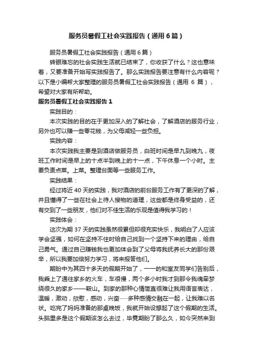 服务员暑假工社会实践报告（通用6篇）