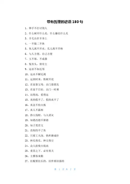 带有哲理的谚语180句
