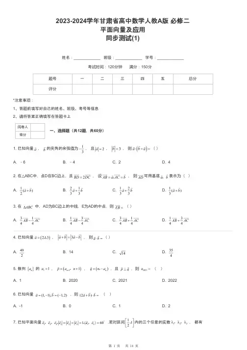 2023-2024学年甘肃省高中数学人教A版 必修二平面向量及应用同步测试-1-含解析