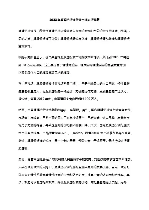 2023年腹膜透析液行业市场分析现状