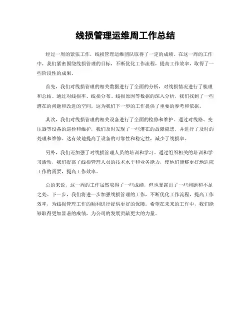 线损管理运维周工作总结