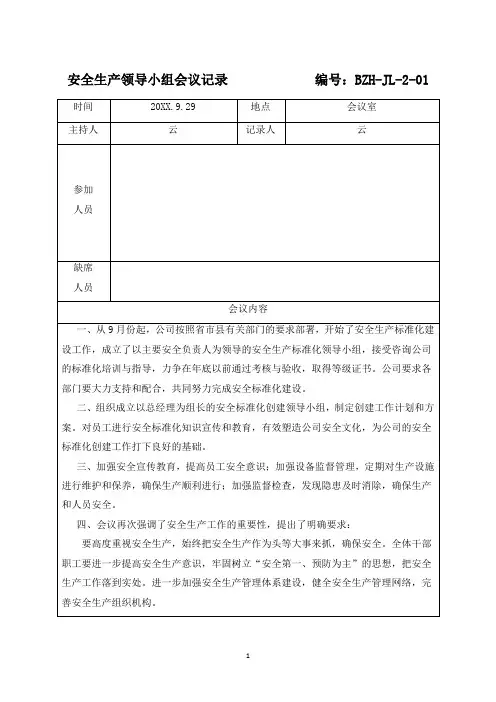 安全生产领导小组会议记录、纪要、落实情况反馈表