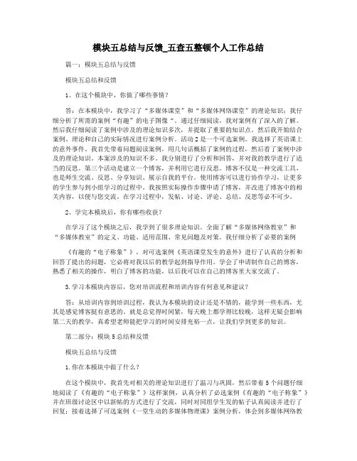 模块五总结与反馈_五查五整顿个人工作总结
