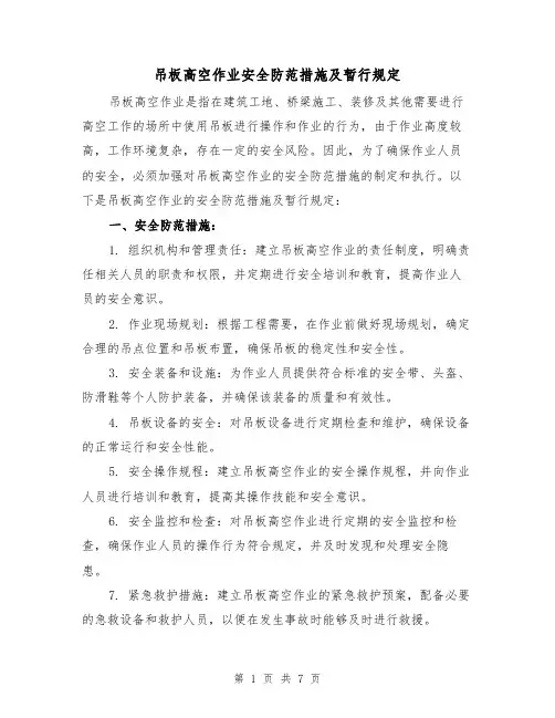 吊板高空作业安全防范措施及暂行规定（4篇）