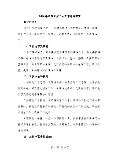 2024年酒店保洁个人工作总结范文(三篇)