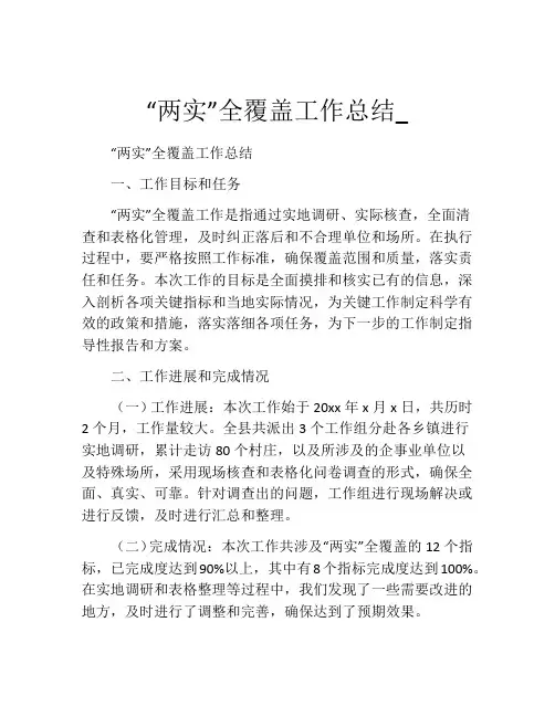 “两实”全覆盖工作总结_