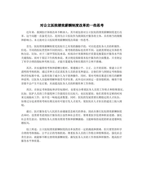 对公立医院绩效薪酬制度改革的一些思考