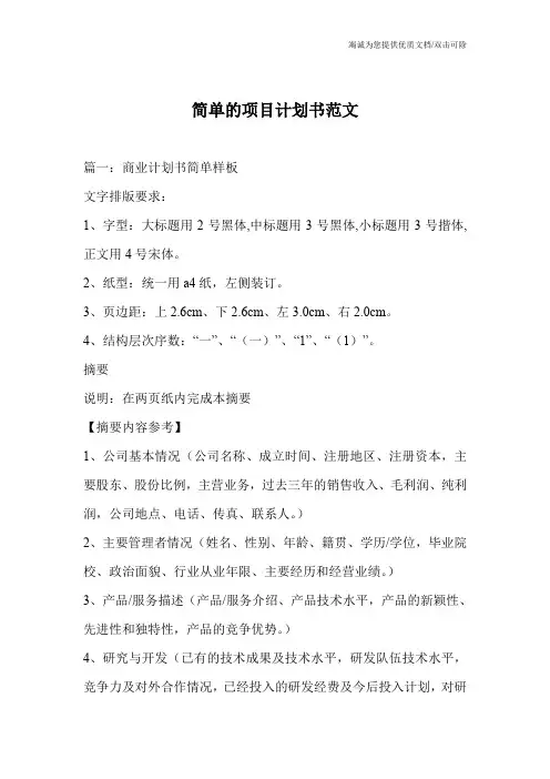 简单的项目计划书范文