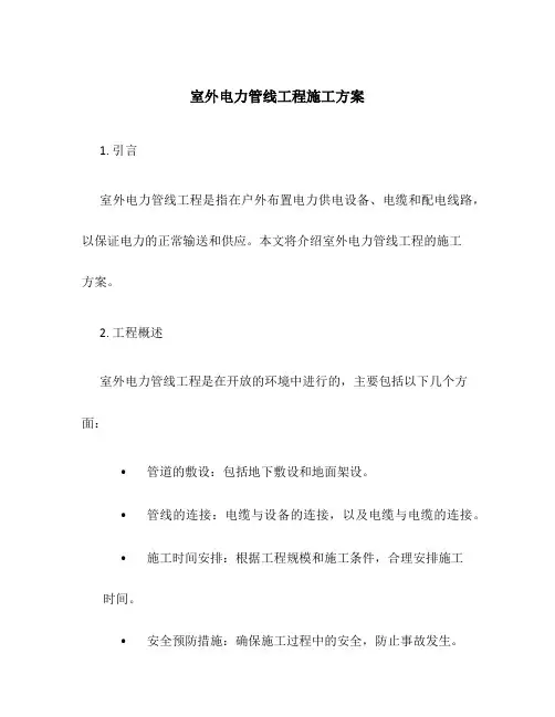 室外电力管线工程施工方案