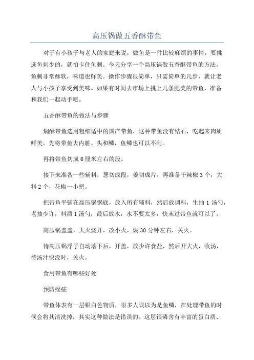 高压锅做五香酥带鱼
