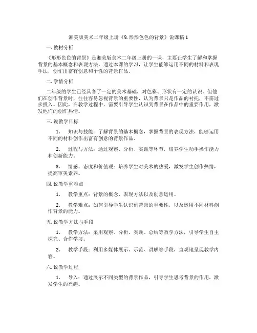 湘美版美术二年级上册《9.形形色色的背景》说课稿1