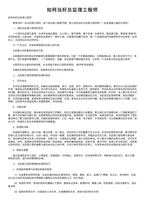 如何当好总监理工程师