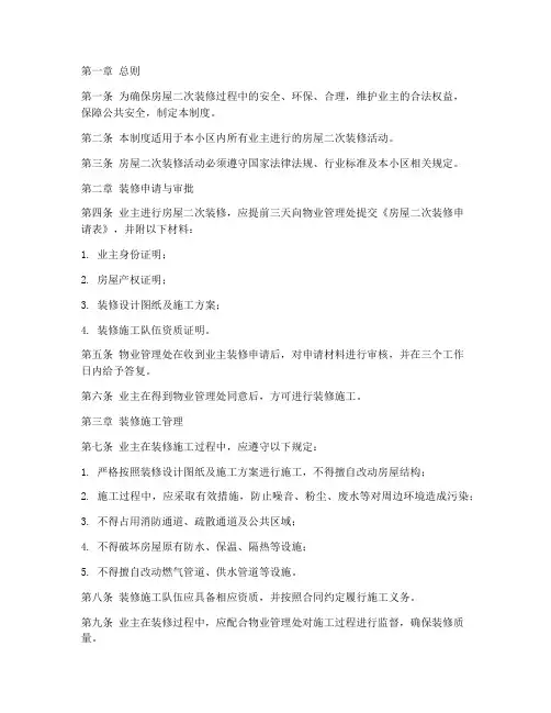 房屋二次装修管理制度范本